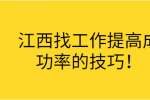 江西找工作提高成功率的技巧！