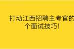 打动江西招聘主考官的6个面试技巧！