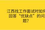 江西找工作面试时如何回答“优缺点”的问题？