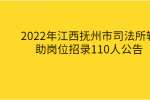 2022年江西抚州市司法所辅助岗位招录110人公告