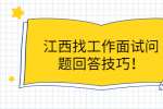 江西找工作面试问题回答技巧！