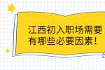 江西初入职场需要有哪些必要因素！