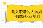 刚入职场的人该如何做好职业规划