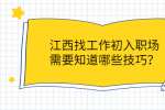 江西找工作初入职场需要知道哪些技巧？
