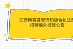 江西南昌县管理和综合执法局招聘编外城管公告
