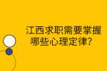 江西求职需要掌握哪些心理定律？
