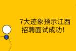 7大迹象预示江西招聘面试成功！