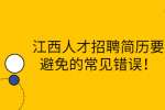 江西人才招聘简历要避免的常见错误！