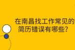 在南昌找工作常见的简历错误有哪些？