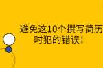 避免这10个撰写简历时犯的错误！