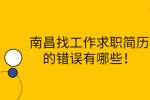 南昌找工作求职简历的错误有哪些！
