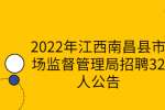 2022年江西南昌县市场监督管理局招聘32人公告