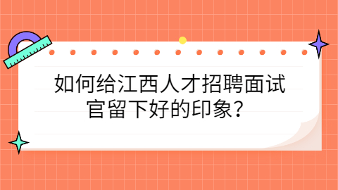 江西人才招聘网