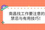 南昌找工作要注意的禁忌与有用技巧！