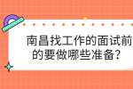 南昌找工作的面试前的要做哪些准备？