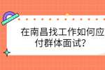 在南昌找工作如何应付群体面试？