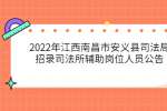 2022年江西南昌市安义县司法局招录司法所辅助岗位人员公告