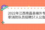 2022年江西南昌县编外专职消防队员招聘57人公告