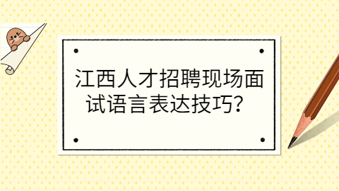 江西人才招聘网