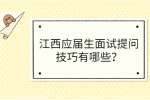 江西应届生面试提问技巧有哪些？