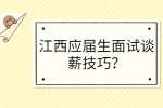 江西应届生面试谈薪技巧？