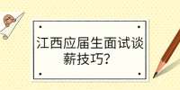 江西应届生面试谈薪技巧？