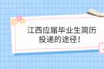 江西应届毕业生简历投递的途径！