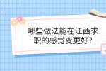 哪些做法能在江西求职的感觉变更好?