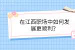 在江西职场中如何发展更顺利？