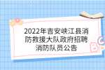 2022年吉安峡江县消防救援大队政府招聘消防队员公告