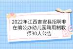2022年江西吉安县招聘非在编公办幼儿园聘用制教师30人公告