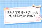 江西人才招聘HR以什么标准决定简历是否通过？