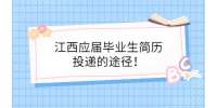 江西应届毕业生简历投递的途径！