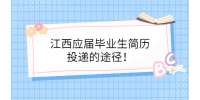 江西大学生如何自主选择就业？