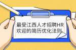 最受江西人才招聘HR欢迎的简历优化法则