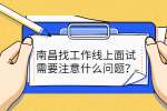 南昌找工作线上面试需要注意什么问题？