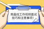 南昌找工作视频面试技巧和注意事项！