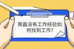南昌没有工作经验如何找到工作?