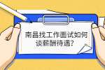 南昌找工作面试如何谈薪酬待遇？