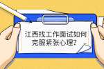 江西找工作面试如何克服紧张心理？