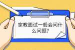 家教面试一般会问什么问题?