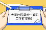 大学校园里学生兼职工作有哪些？