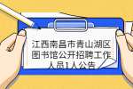 江西南昌市青山湖区图书馆公开招聘工作人员1人公告