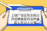 上饶广信区司法局公开招聘基层司法所辅助人员10人公告