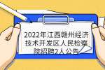2022年江西赣州经济技术开发区人民检察院招聘2人公告
