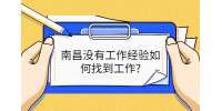 南昌没有工作经验如何找到工作?