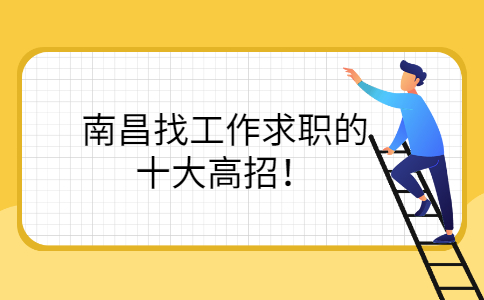 南昌找工作