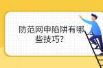 防范网申陷阱有哪些技巧？