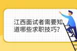 江西面试者需要知道哪些求职技巧？