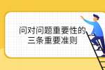 问对问题重要性的三条重要准则